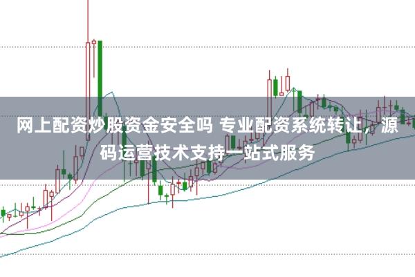 网上配资炒股资金安全吗 专业配资系统转让，源码运营技术支持一站式服务