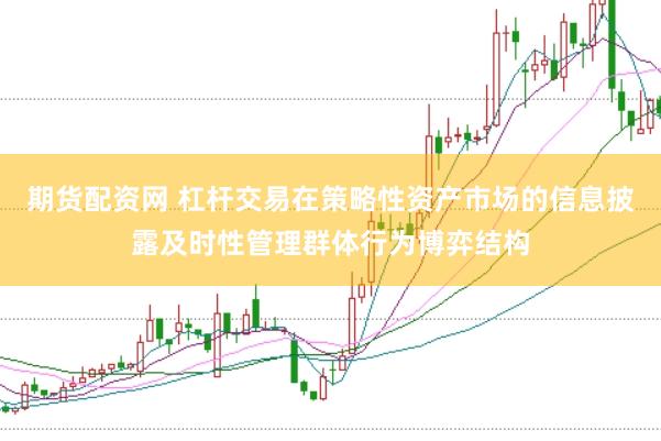 期货配资网 杠杆交易在策略性资产市场的信息披露及时性管理群体行为博弈结构