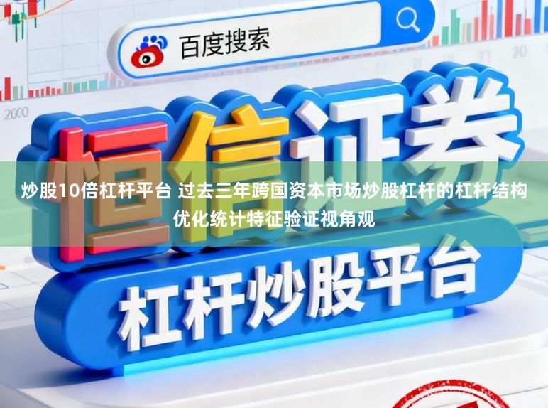 炒股10倍杠杆平台 过去三年跨国资本市场炒股杠杆的杠杆结构优化统计特征验证视角观