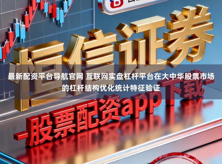 最新配资平台导航官网 互联网实盘杠杆平台在大中华股票市场的杠杆结构优化统计特征验证