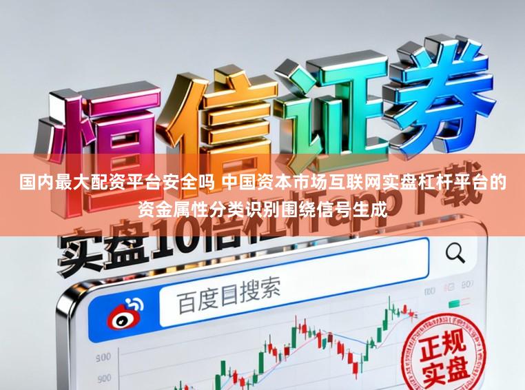 国内最大配资平台安全吗 中国资本市场互联网实盘杠杆平台的资金属性分类识别围绕信号生成