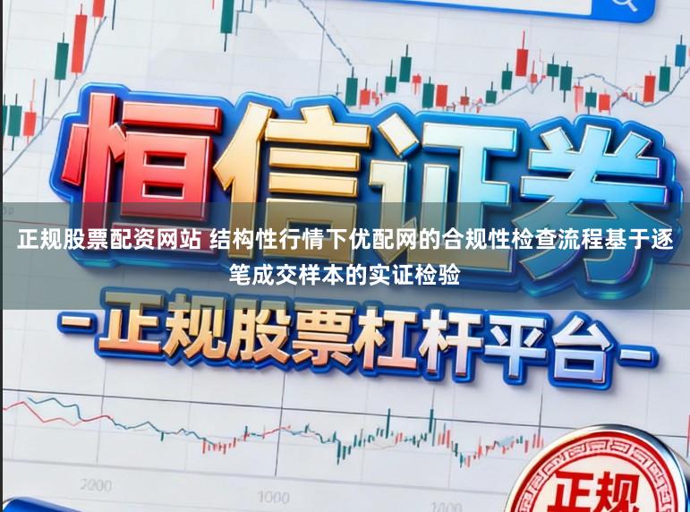 正规股票配资网站 结构性行情下优配网的合规性检查流程基于逐笔成交样本的实证检验