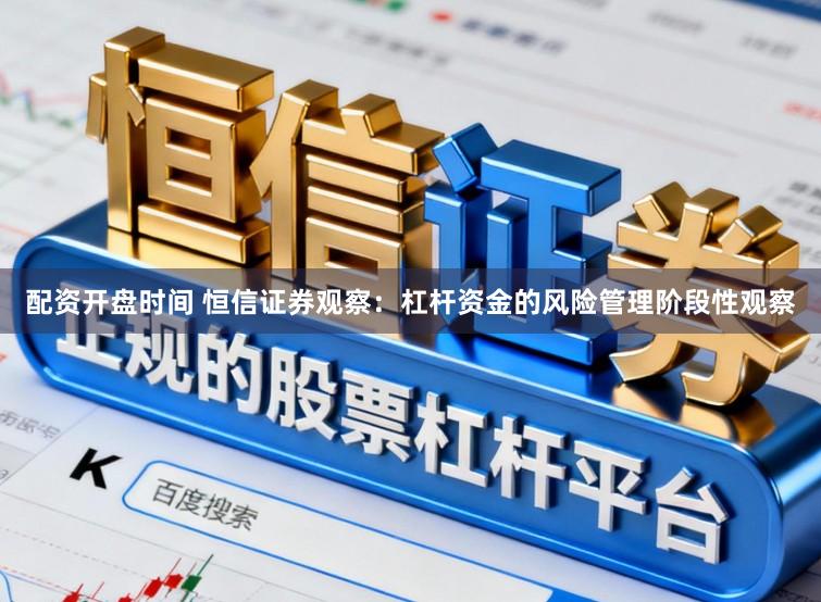 配资开盘时间 恒信证券观察：杠杆资金的风险管理阶段性观察