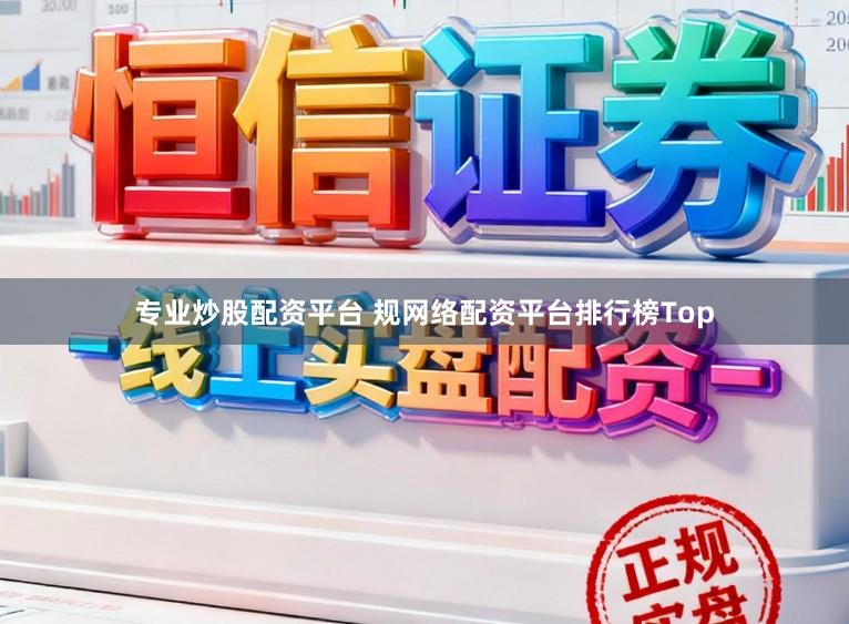 专业炒股配资平台 规网络配资平台排行榜Top