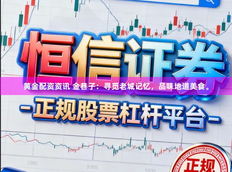 黄金配资资讯 金巷子：寻觅老城记忆，品味地道美食。