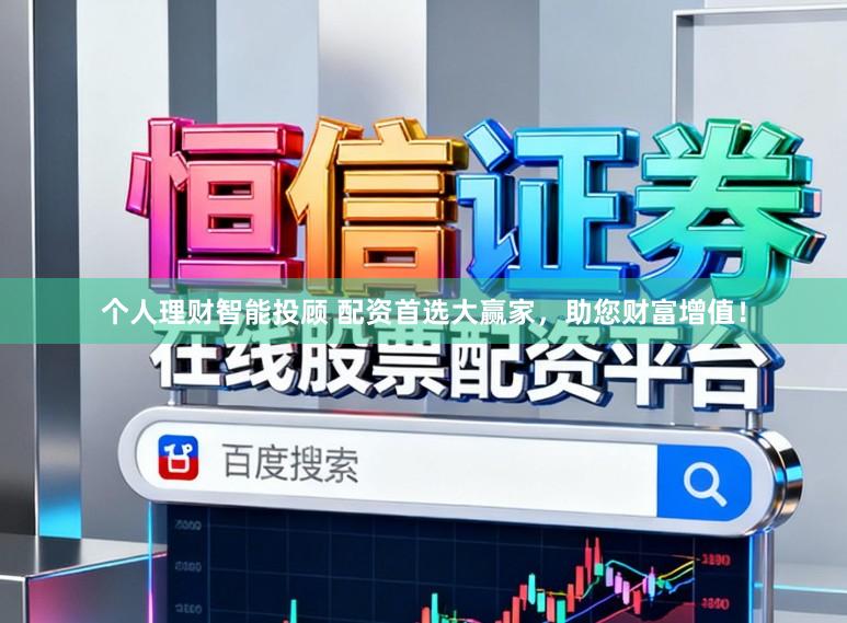 个人理财智能投顾 配资首选大赢家，助您财富增值！