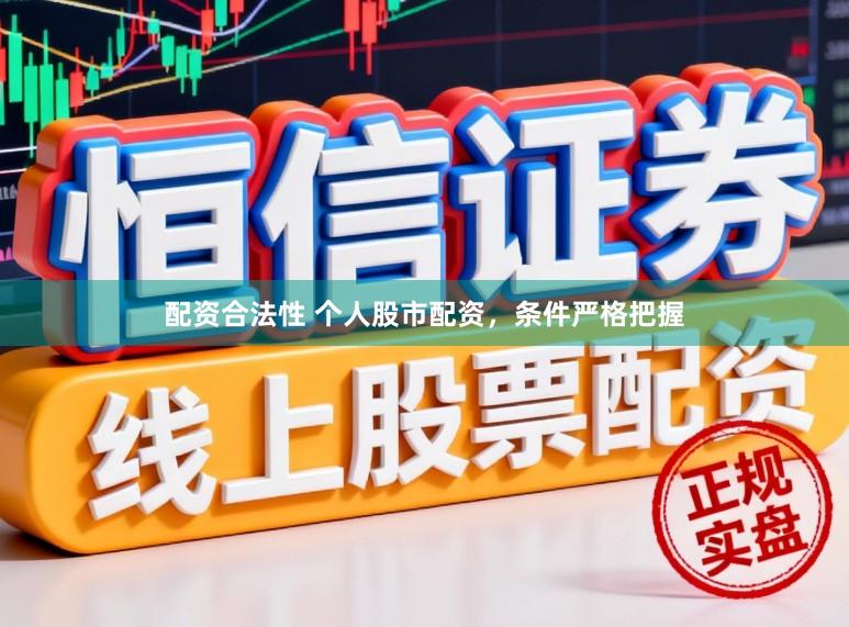 配资合法性 个人股市配资，条件严格把握