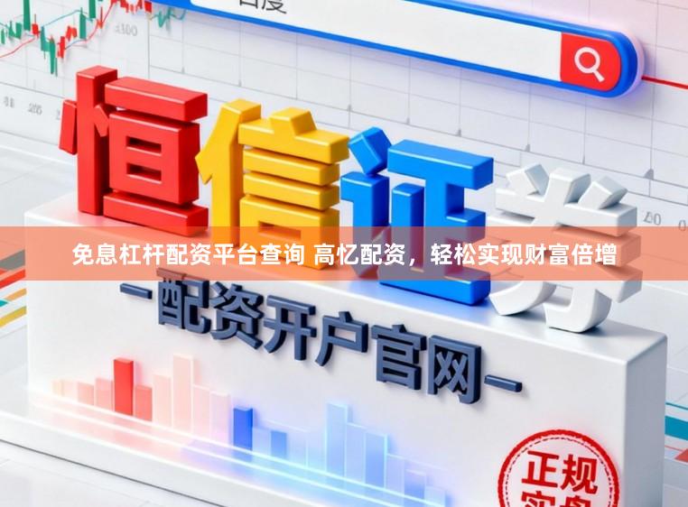 免息杠杆配资平台查询 高忆配资，轻松实现财富倍增