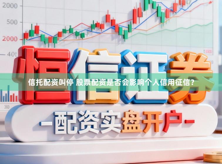信托配资叫停 股票配资是否会影响个人信用征信？