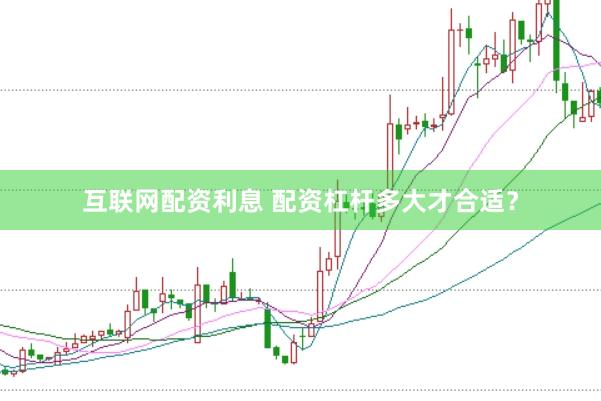 互联网配资利息 配资杠杆多大才合适？