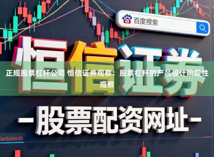 正规股票杠杆公司 恒信证券观察：股票杠杆的产品设计阶段性观察