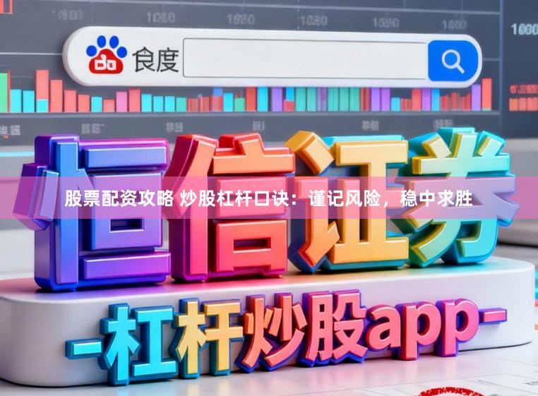 股票配资攻略 炒股杠杆口诀：谨记风险，稳中求胜