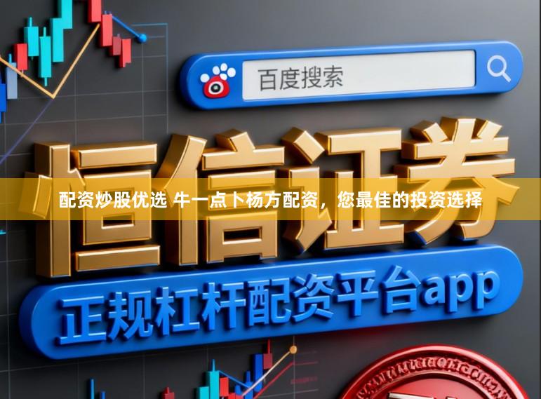 配资炒股优选 牛一点卜杨方配资，您最佳的投资选择
