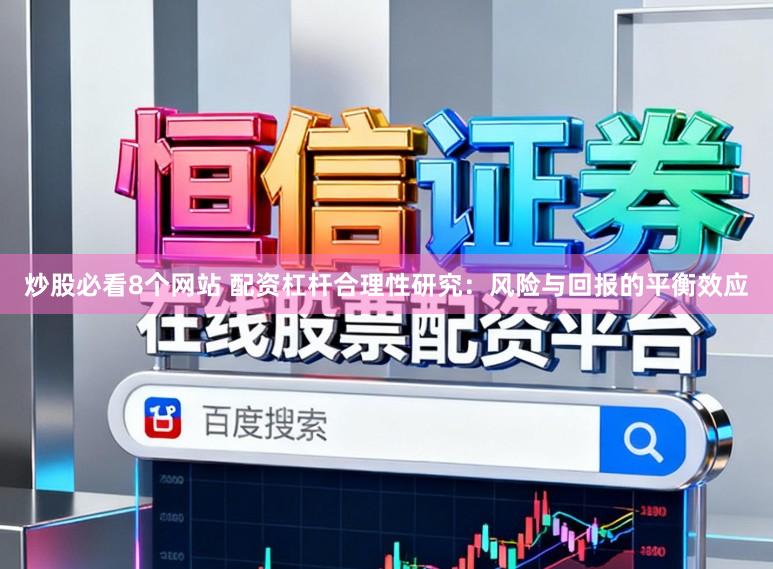 炒股必看8个网站 配资杠杆合理性研究：风险与回报的平衡效应